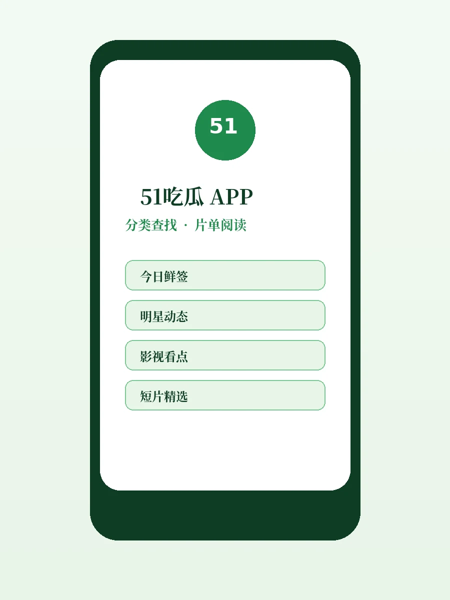 51吃瓜APP展示图