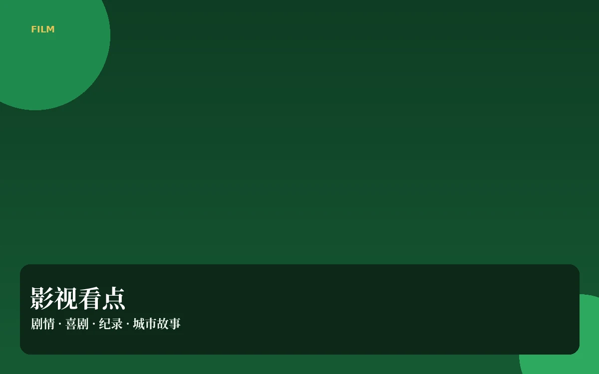 影视看点栏目插图