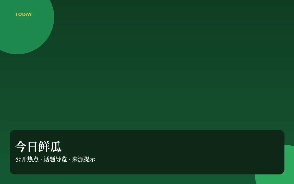 今日吃瓜栏目插图